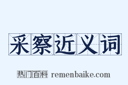 采察近义词是什么意思的图片